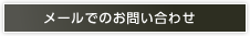 メールでのお問い合わせ