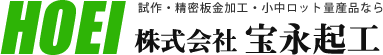 試作・精密板金加工・小中ロット量産品なら株式会社宝永起工