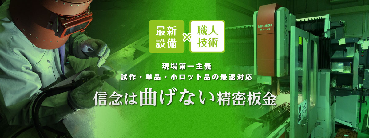 信念は曲げない板金加工業者です