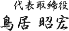 代表取締役　鳥居 昭宏